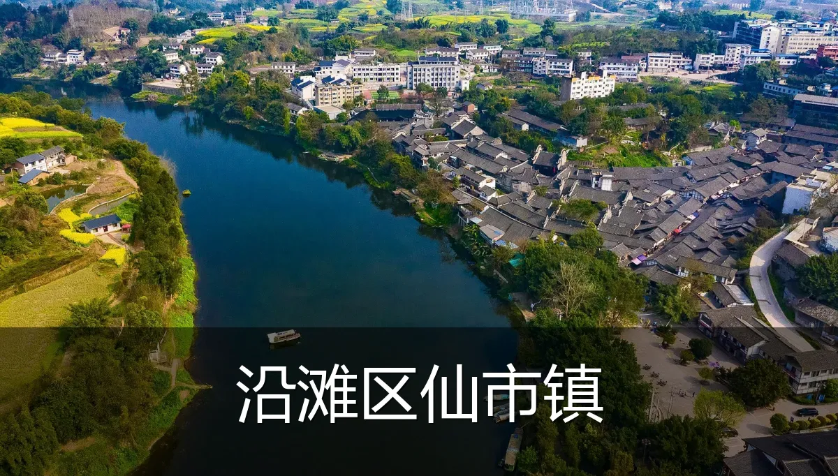 沿滩区仙市镇