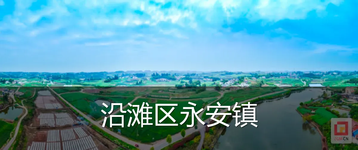 沿滩区永安镇